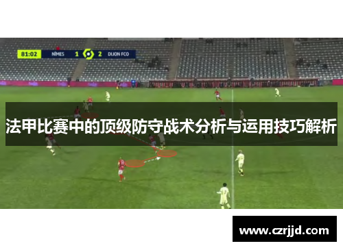 法甲比赛中的顶级防守战术分析与运用技巧解析