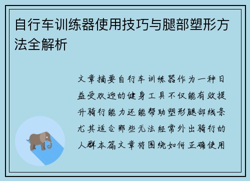 自行车训练器使用技巧与腿部塑形方法全解析