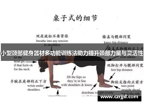小型颈部健身器材多功能训练法助力提升颈部力量与灵活性