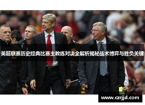 英超联赛历史经典比赛主教练对决全解析揭秘战术博弈与胜负关键