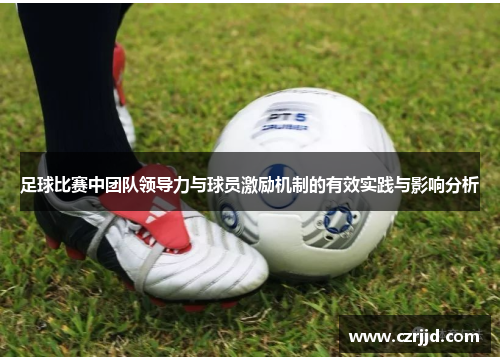 足球比赛中团队领导力与球员激励机制的有效实践与影响分析