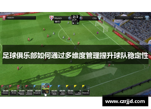 足球俱乐部如何通过多维度管理提升球队稳定性
