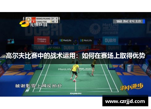 高尔夫比赛中的战术运用：如何在赛场上取得优势