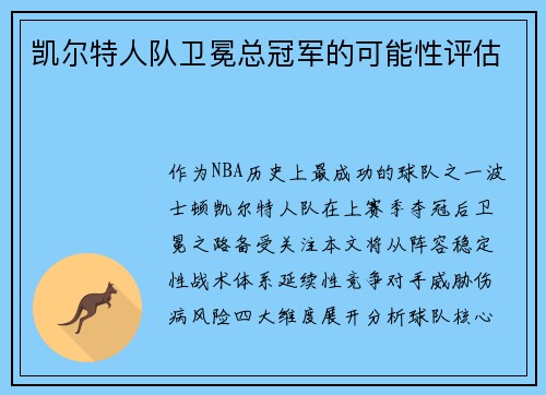 凯尔特人队卫冕总冠军的可能性评估