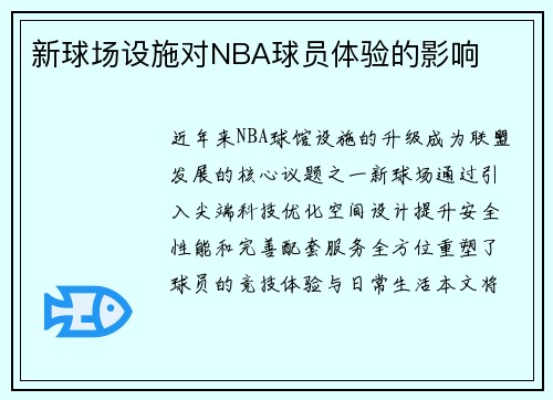 新球场设施对NBA球员体验的影响