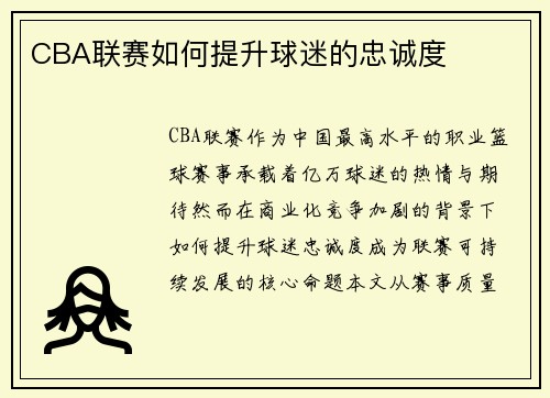 CBA联赛如何提升球迷的忠诚度