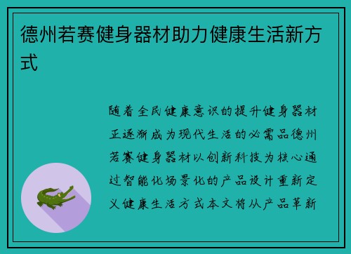 德州若赛健身器材助力健康生活新方式