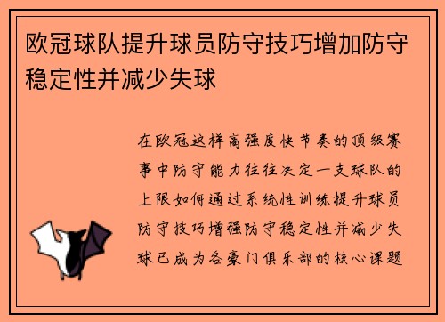 欧冠球队提升球员防守技巧增加防守稳定性并减少失球