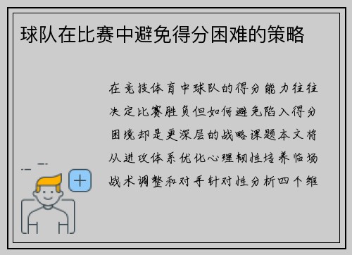 球队在比赛中避免得分困难的策略