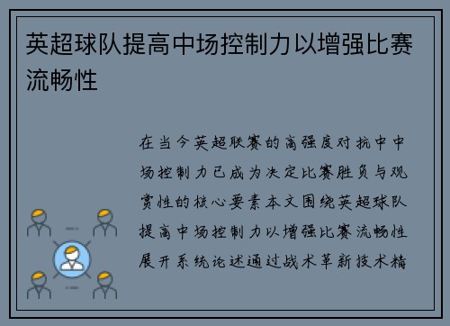 英超球队提高中场控制力以增强比赛流畅性