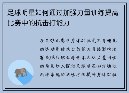 足球明星如何通过加强力量训练提高比赛中的抗击打能力