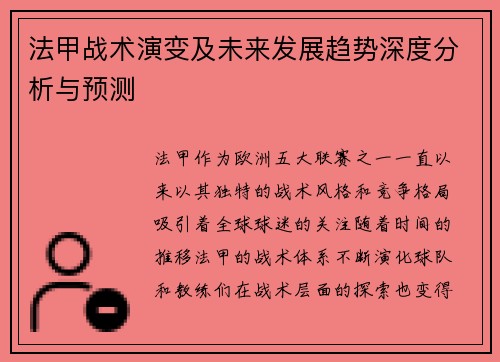 法甲战术演变及未来发展趋势深度分析与预测
