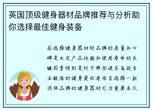 英国顶级健身器材品牌推荐与分析助你选择最佳健身装备
