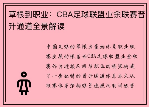 草根到职业：CBA足球联盟业余联赛晋升通道全景解读
