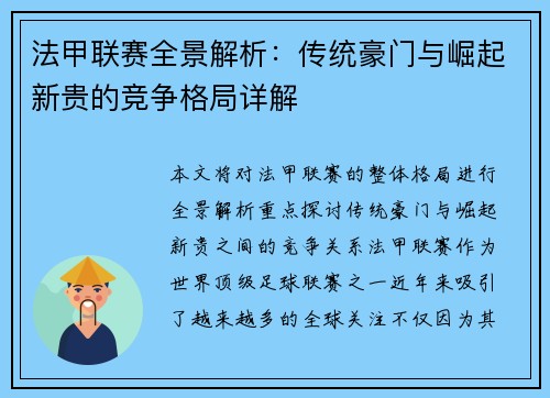 法甲联赛全景解析：传统豪门与崛起新贵的竞争格局详解
