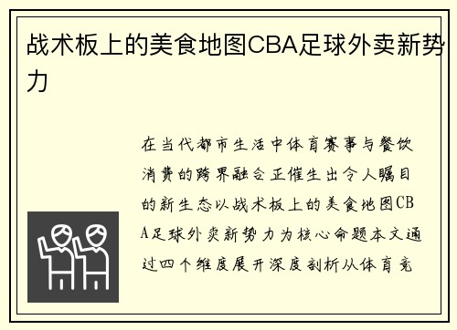 战术板上的美食地图CBA足球外卖新势力