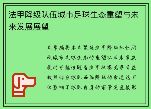法甲降级队伍城市足球生态重塑与未来发展展望