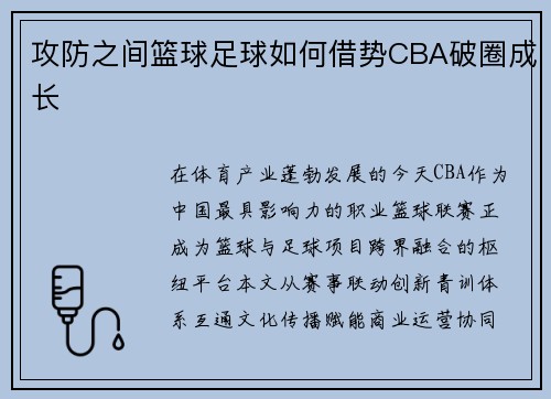攻防之间篮球足球如何借势CBA破圈成长