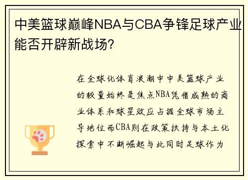 中美篮球巅峰NBA与CBA争锋足球产业能否开辟新战场？