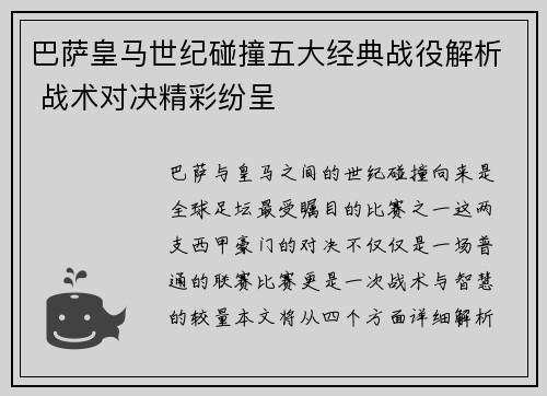 巴萨皇马世纪碰撞五大经典战役解析 战术对决精彩纷呈