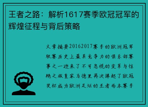 王者之路：解析1617赛季欧冠冠军的辉煌征程与背后策略