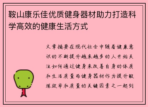 鞍山康乐佳优质健身器材助力打造科学高效的健康生活方式