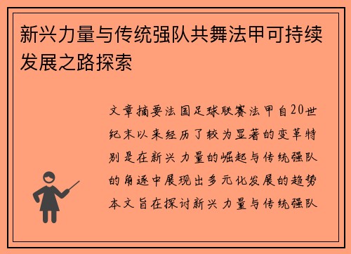 新兴力量与传统强队共舞法甲可持续发展之路探索