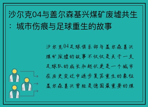 沙尔克04与盖尔森基兴煤矿废墟共生：城市伤痕与足球重生的故事