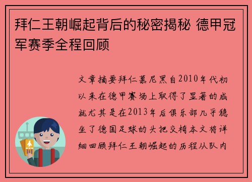 拜仁王朝崛起背后的秘密揭秘 德甲冠军赛季全程回顾