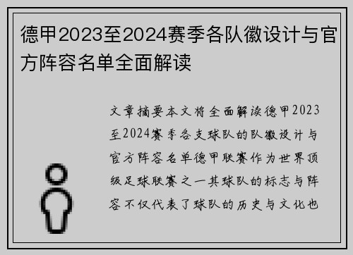 德甲2023至2024赛季各队徽设计与官方阵容名单全面解读