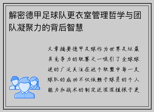 解密德甲足球队更衣室管理哲学与团队凝聚力的背后智慧
