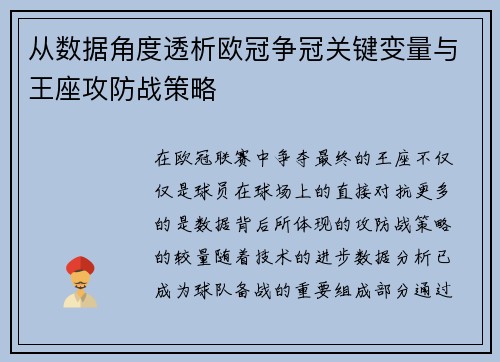 从数据角度透析欧冠争冠关键变量与王座攻防战策略