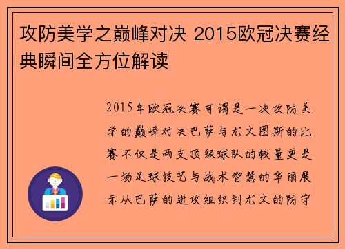 攻防美学之巅峰对决 2015欧冠决赛经典瞬间全方位解读