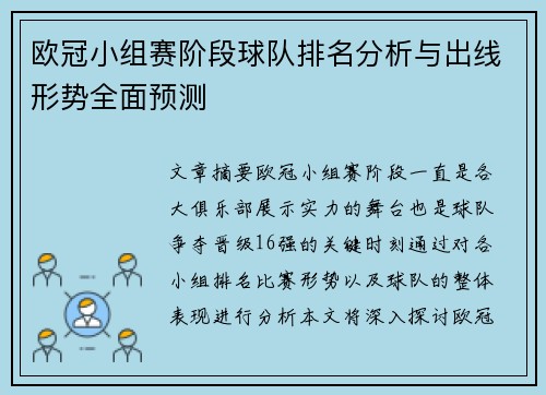 欧冠小组赛阶段球队排名分析与出线形势全面预测