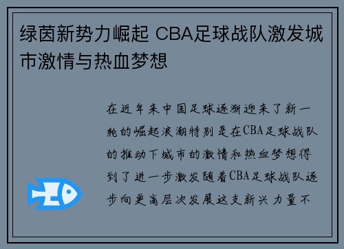 绿茵新势力崛起 CBA足球战队激发城市激情与热血梦想