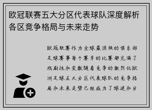 欧冠联赛五大分区代表球队深度解析各区竞争格局与未来走势