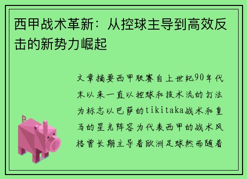 西甲战术革新：从控球主导到高效反击的新势力崛起