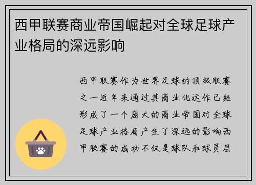 西甲联赛商业帝国崛起对全球足球产业格局的深远影响