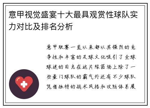 意甲视觉盛宴十大最具观赏性球队实力对比及排名分析