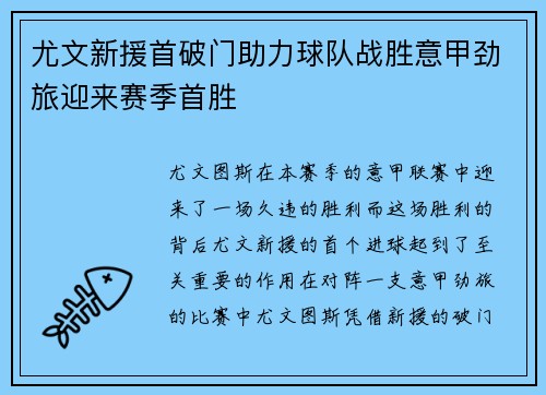 尤文新援首破门助力球队战胜意甲劲旅迎来赛季首胜