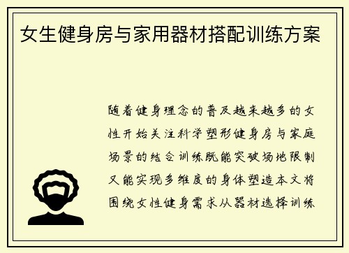 女生健身房与家用器材搭配训练方案