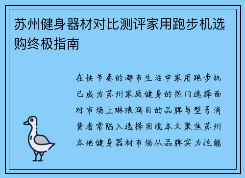 苏州健身器材对比测评家用跑步机选购终极指南