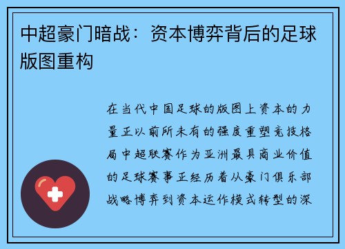 中超豪门暗战：资本博弈背后的足球版图重构