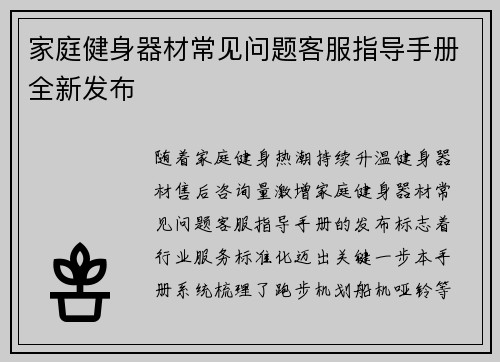 家庭健身器材常见问题客服指导手册全新发布