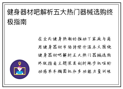 健身器材吧解析五大热门器械选购终极指南