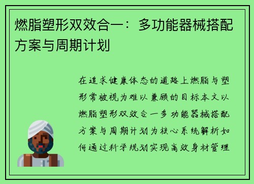 燃脂塑形双效合一：多功能器械搭配方案与周期计划