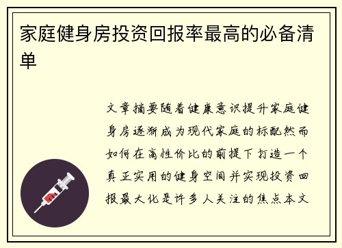 家庭健身房投资回报率最高的必备清单