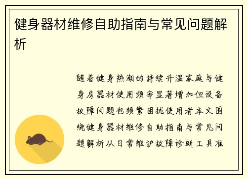 健身器材维修自助指南与常见问题解析