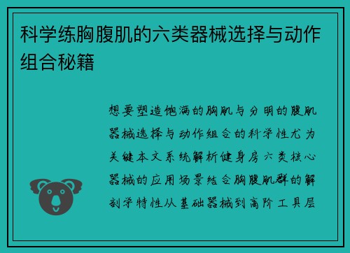 科学练胸腹肌的六类器械选择与动作组合秘籍
