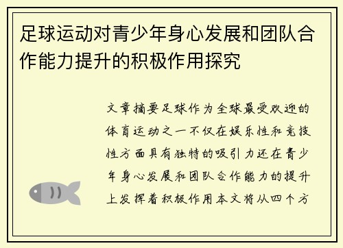 足球运动对青少年身心发展和团队合作能力提升的积极作用探究